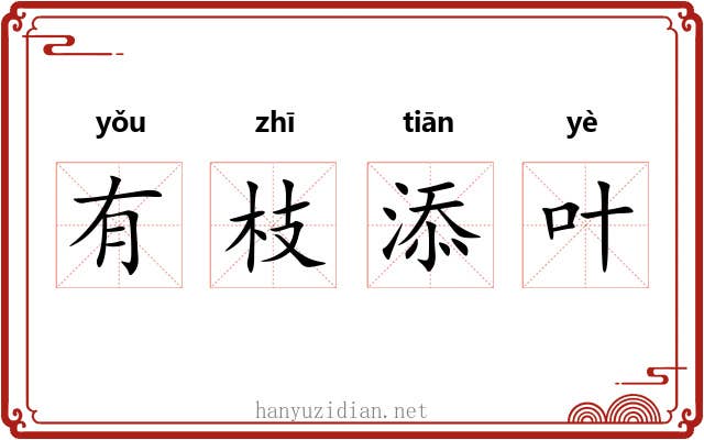 有枝添叶 有枝添叶