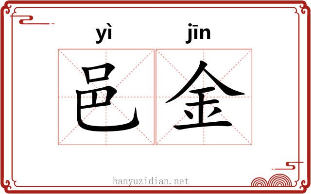 邑金 邑金