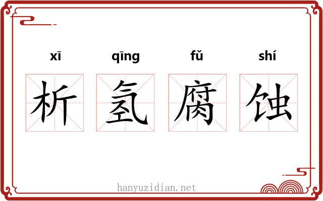 析氢腐蚀 析氢腐蚀