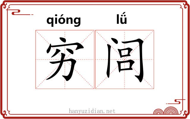 穷闾