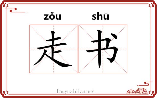 走书 走书