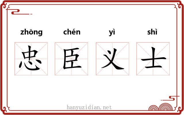 忠臣义士 忠臣义士