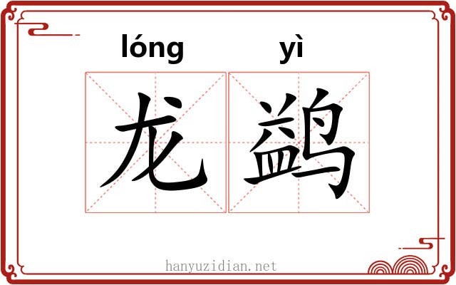 龙鹢