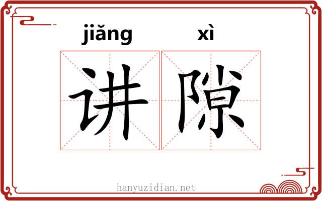 讲隙