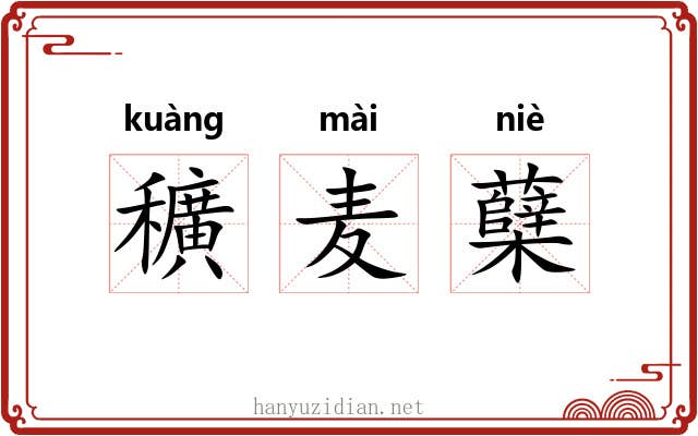 穬麦蘖