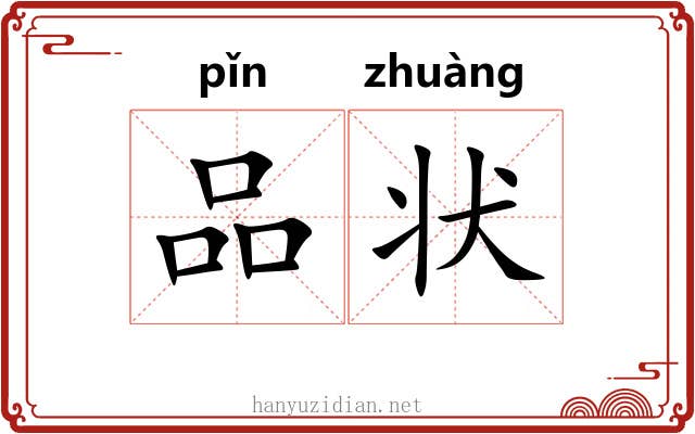 品状