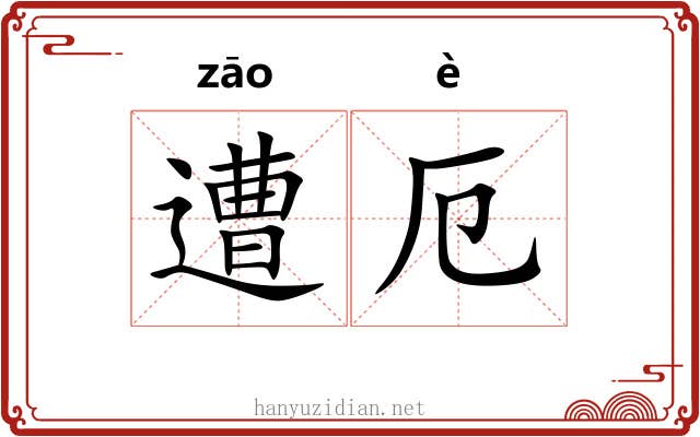 遭厄