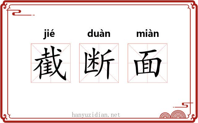 截断面 截断面