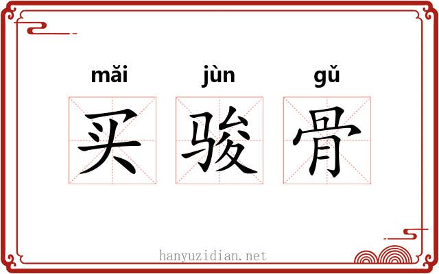 买骏骨