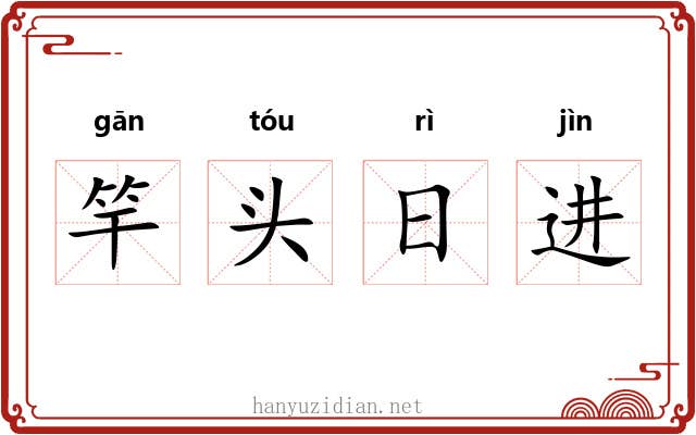 竿头日进