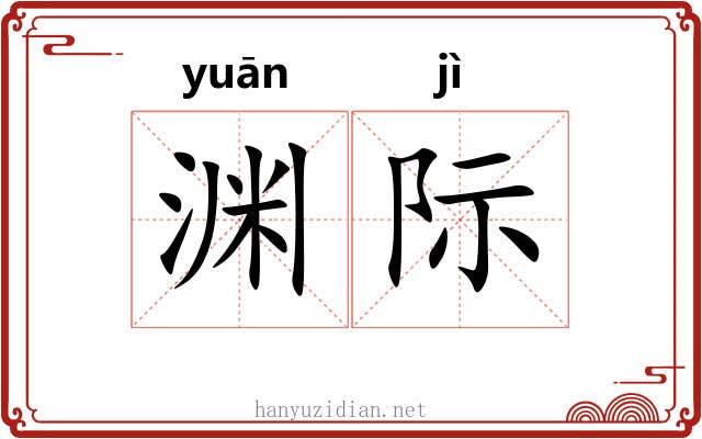 渊际