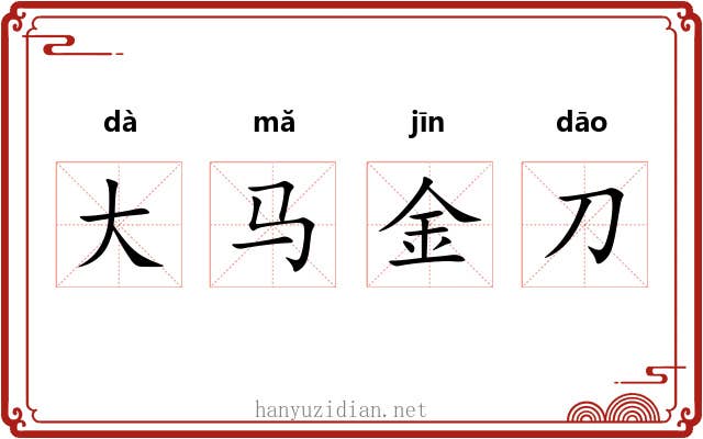 大马金刀