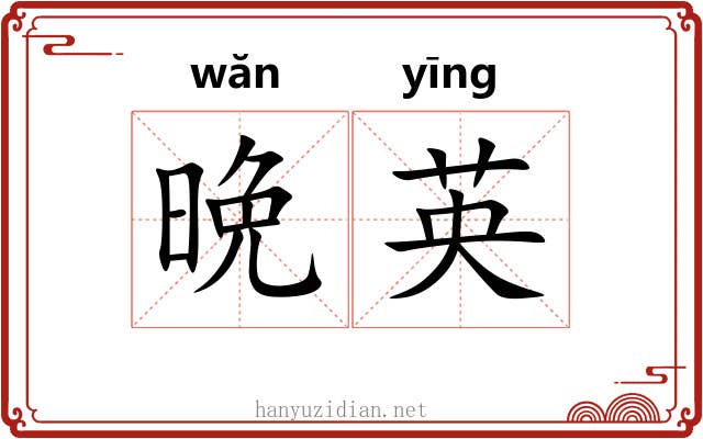 晩英