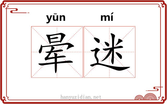 晕迷