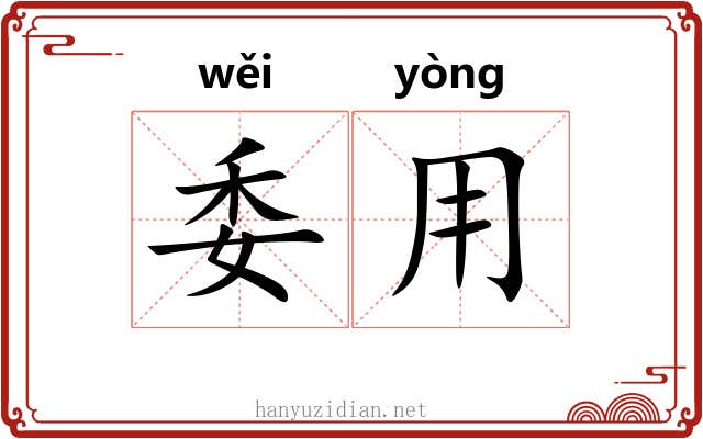 委用