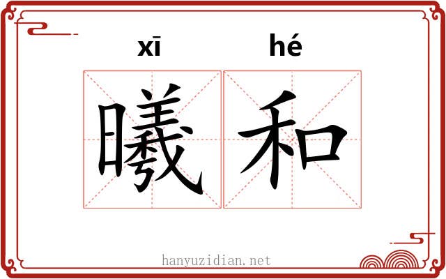 曦和 曦和