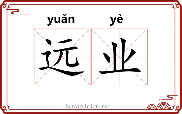 远业 远业