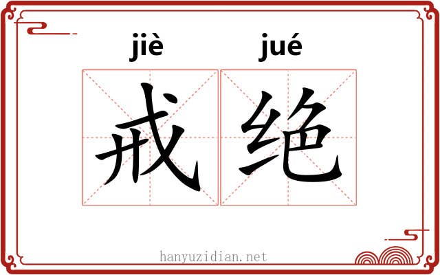 戒绝 戒绝