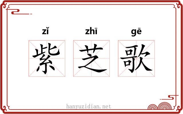 紫芝歌 紫芝歌