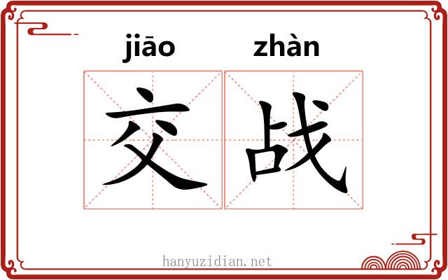 交战