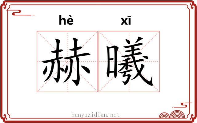赫曦
