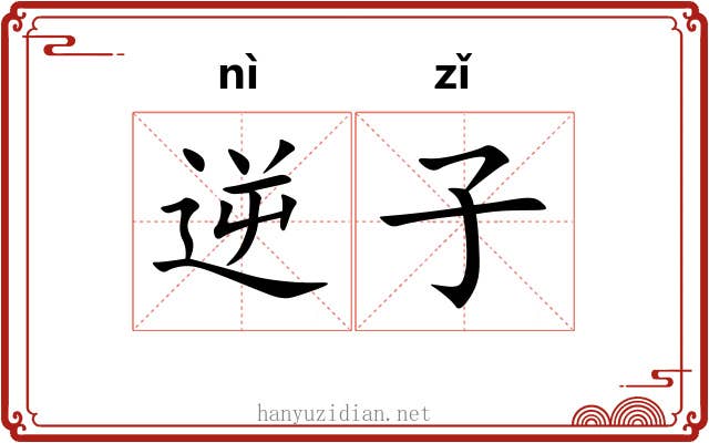逆子