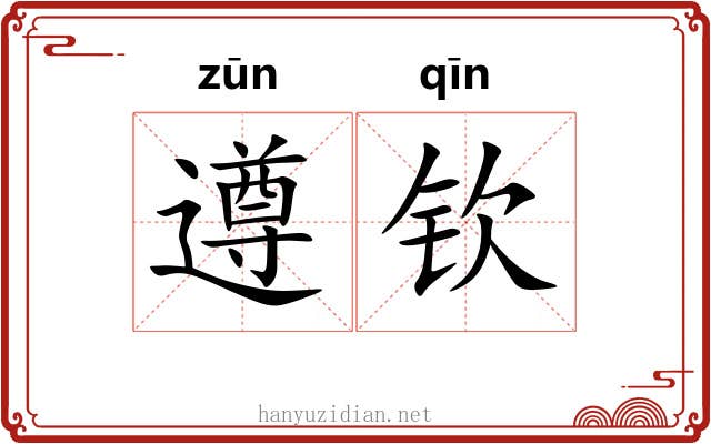 遵钦