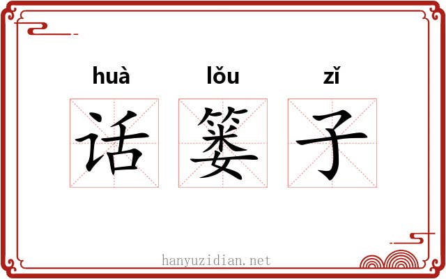 话篓子