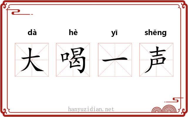 大喝一声