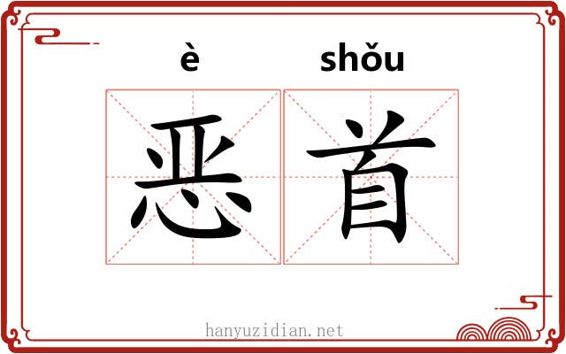 恶首 恶首