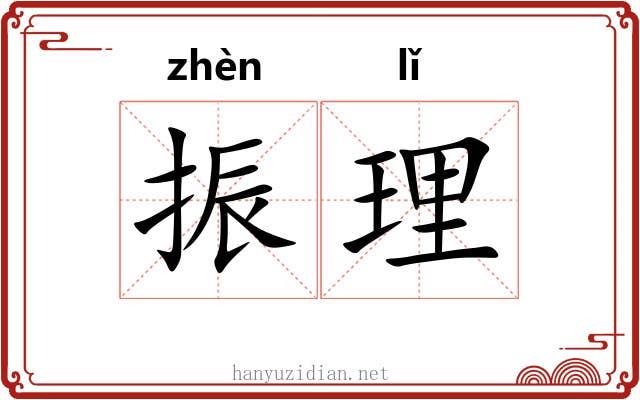振理