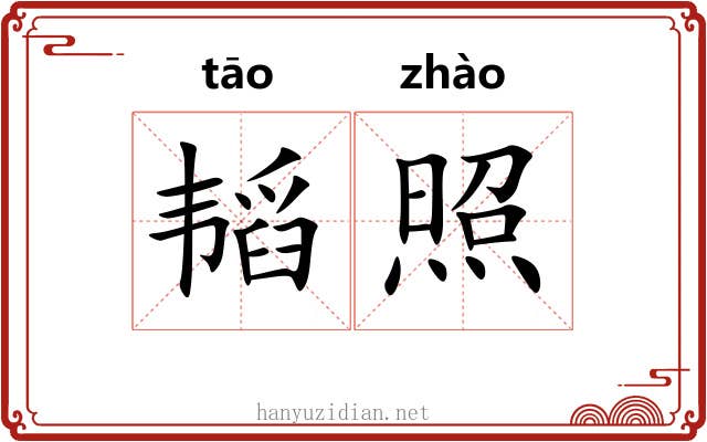 韬照 韬照
