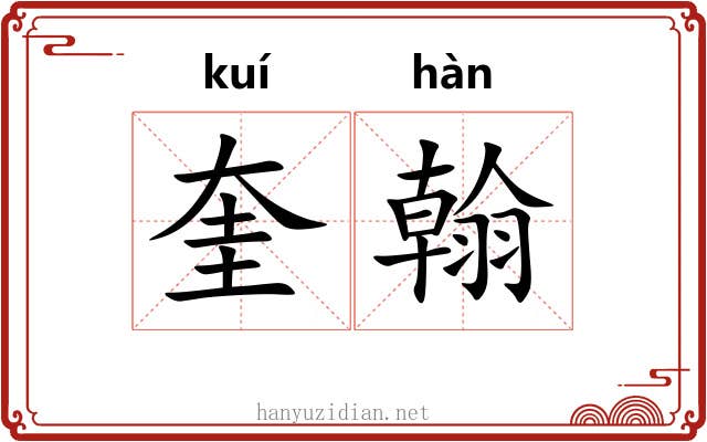 奎翰