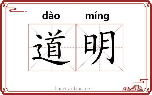 道明 道明