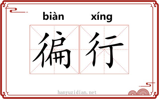 徧行 徧行