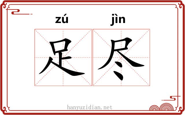 足尽 足尽
