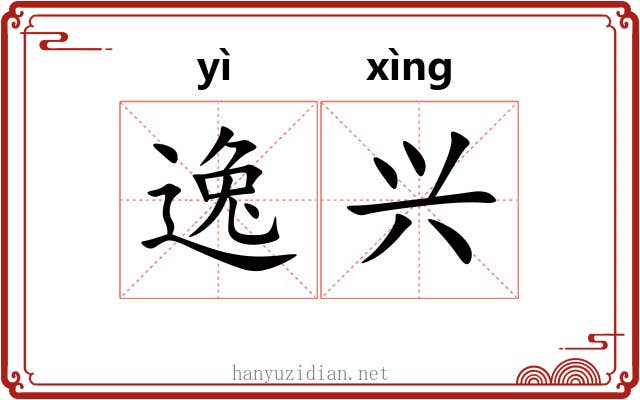 逸兴 逸兴