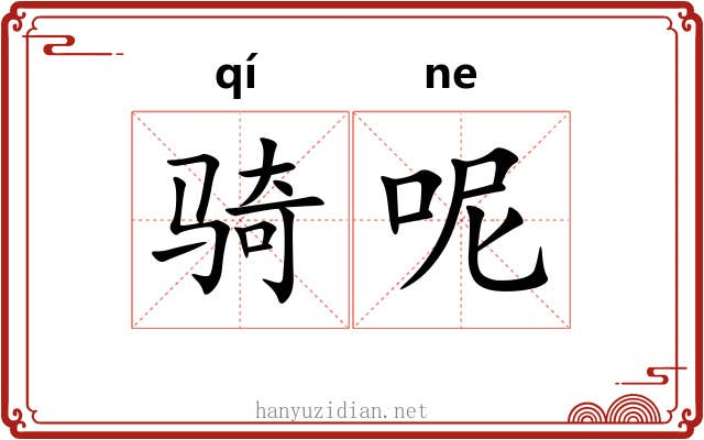 骑呢 骑呢