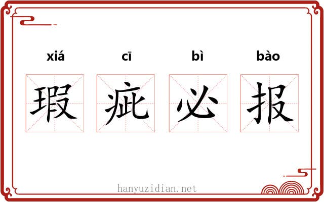 瑕疵必报 瑕疵必报
