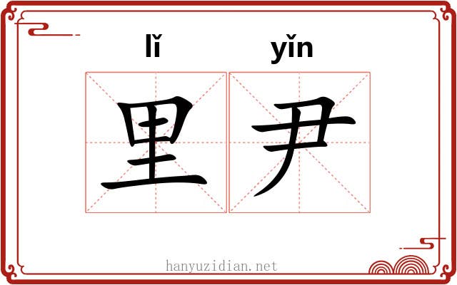 里尹
