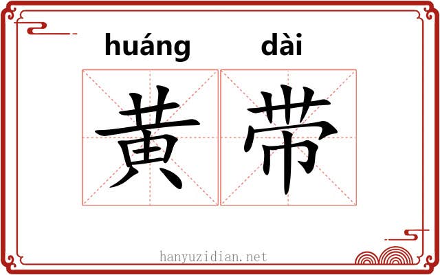 黄带