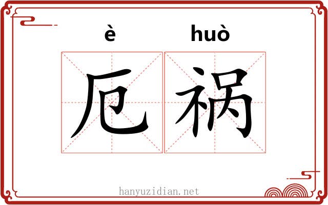 厄祸