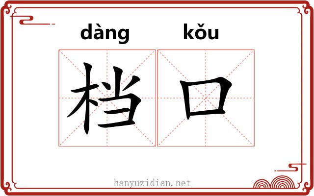 档口