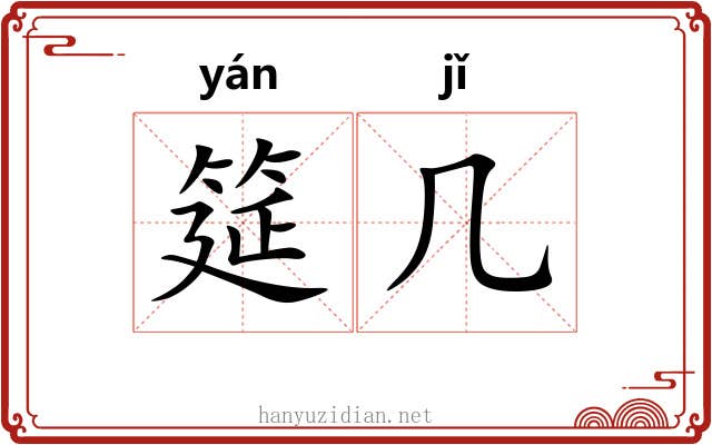 筵几