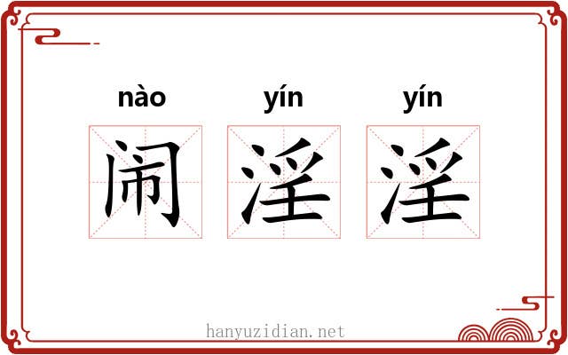 闹淫淫