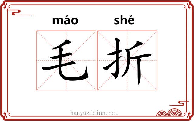 毛折 毛折