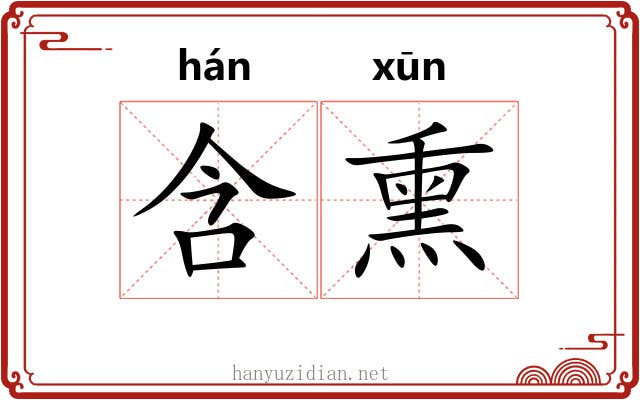 含熏