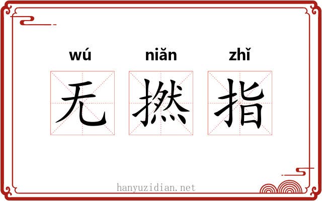 无撚指 无撚指