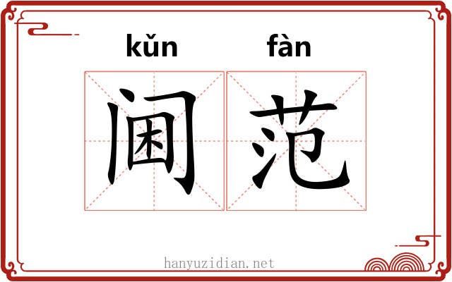 阃范
