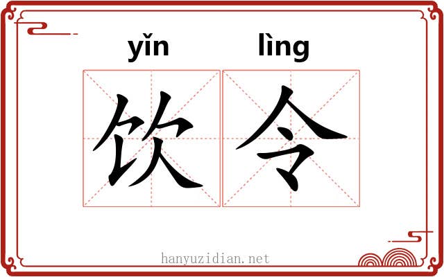 饮令 饮令